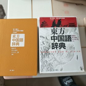 东方中国语辞典