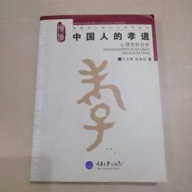 中国人的孝道：心理学的分析【16开】