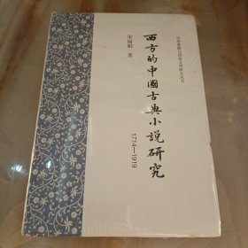 西方的中国古典小说研究(1714-1919)