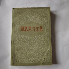 周恩来与文艺下