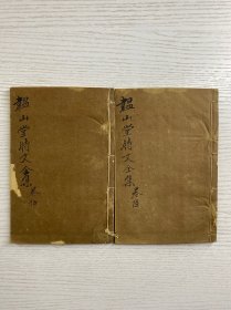 韫山堂时文全集（二集·卷五 卷六）管世铭著（2册）线装如图、内页干净完整