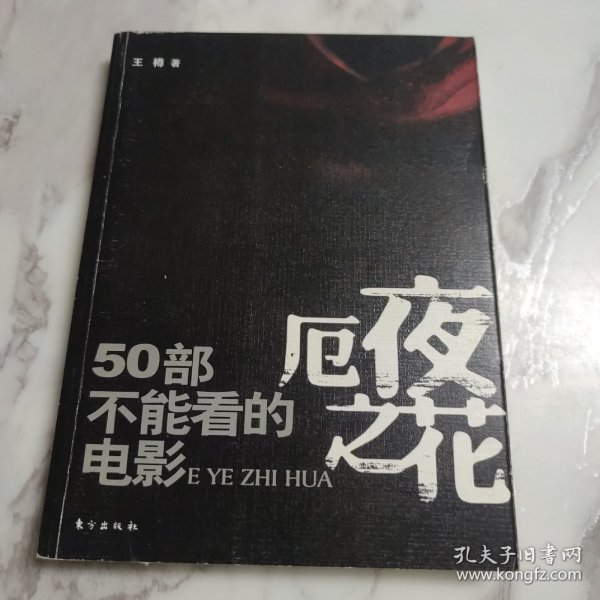 厄夜之花：50部不能看的电影