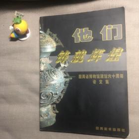 他们铸就辉煌:四川省博物馆建馆六十周年论文集