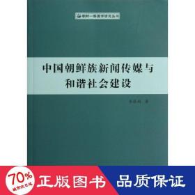 中國朝鮮族新聞傳媒與和諧社會建設(shè) 新聞、傳播 李逢雨