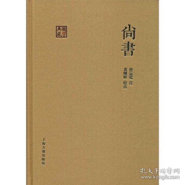 国学典藏：尚书