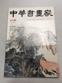 中华书画家2016年01