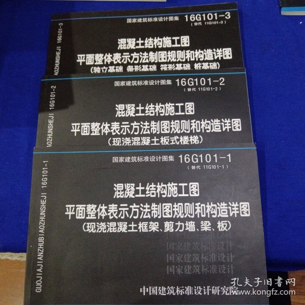 16G101-1混凝土结构施工图平面整体表示方法制图规则和构造详图（现浇混凝土框架、剪力墙、梁、板）