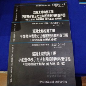 16G101-1混凝土结构施工图平面整体表示方法制图规则和构造详图（现浇混凝土框架、剪力墙、梁、板）、16G101-2、16G101-3G。三本合售