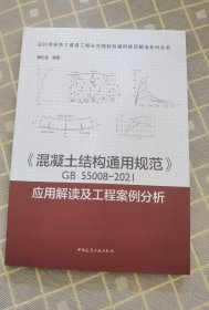 《混凝土结构通用规范》GB55008-2021应用解读及工程案例分析