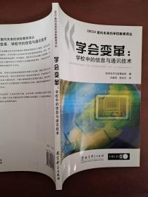 学会变革:学校中的信息与通讯技术:ICT in schools