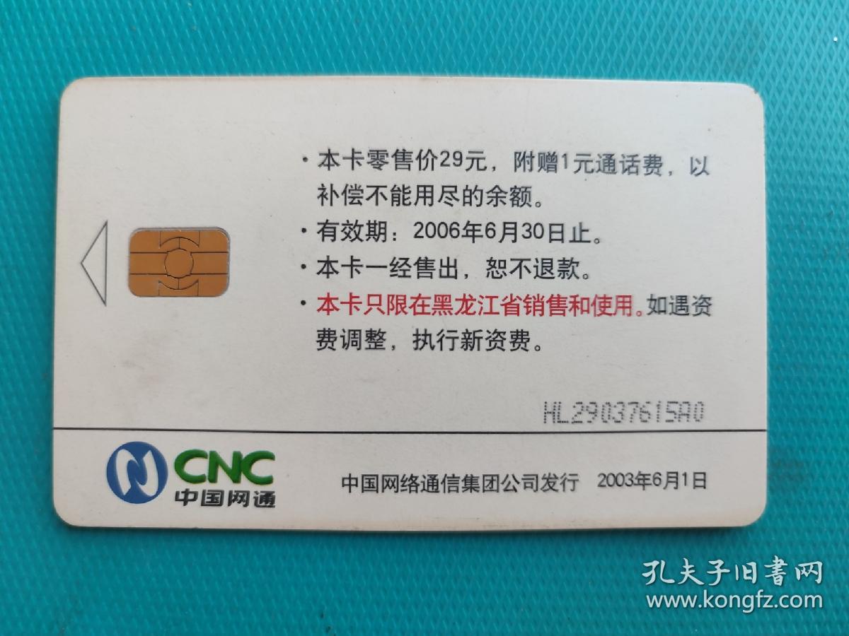 水晶鞋与玫瑰花（中国网通IC电话卡）（黑龙江版）（卡己作废，仅限收藏）