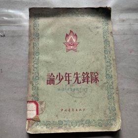 论少年先锋队<1956年1版一印>