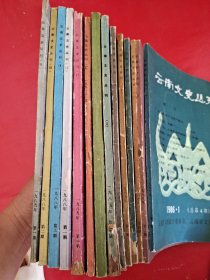 云南文史丛刊 14本合售