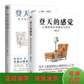 登天的感觉 我在哈佛大学做心理咨询 畅销纪念版+心理咨询实用理论与技术/岳晓东