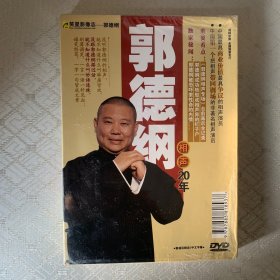 笑星影像志：郭德纲DVD（未开封）