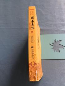 周易集注(易经来注图解 （下册）