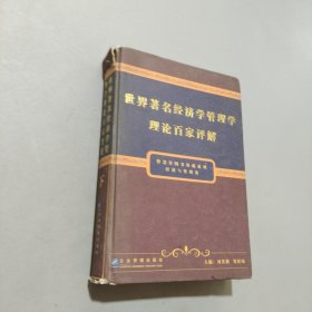 世界著名經(jīng)濟(jì)學(xué)管理學(xué)理論百家評解
