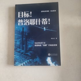 目标！普洛耶什蒂！——1943年8月1日美国陆航“浪潮”行动全纪实