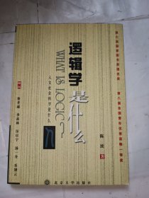 逻辑学是什么