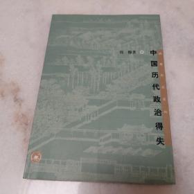 中国历代政治得失