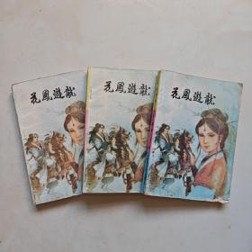 80年代 绝版老武侠小说《花凤游龙》全3册 伪金庸武侠作品