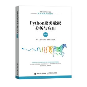 【正版书籍】Python财务数据分析与应用