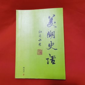 菱湖史话