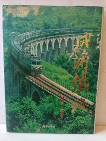 成渝铁路1903-1992