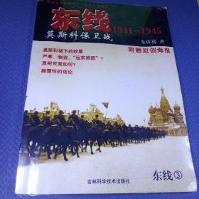 东线1941-1945：莫斯科保卫战