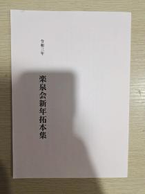 乐泉会新年拓本集 令和三年