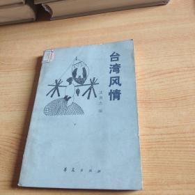 台湾风情。