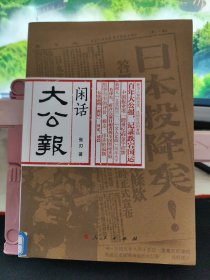 闲话大公报