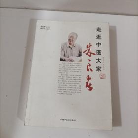 走近中医大家：朱良春