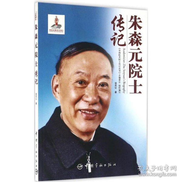 朱森元院士传记