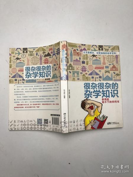 很杂很杂的杂学知识：拿得起放不下的学问书