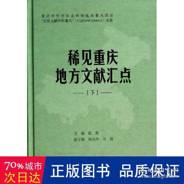 《稀见重庆地方文献汇点》（下）