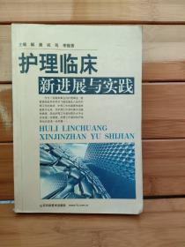 护理临床新进展与实践