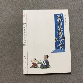 舍之国学系列2：汉字可以这样写