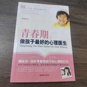 青春期做孩子最好的心理医生