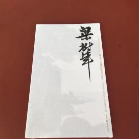 梁树年巨擘传世：近现代中国画大家/中国近现代美术经典丛书