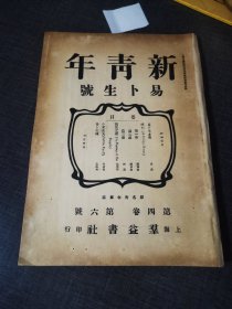 新青年第四卷第六号，易卜生号，国民之敌