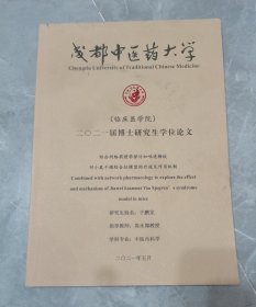 成都中医药大学博士学位论文-结合网络药理学探讨加味连梅饮对小鼠干燥综合征模型的疗效及作用机制