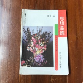 浙江省小学课本 思想品德第11册