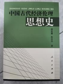 中国古代经济伦理思想史