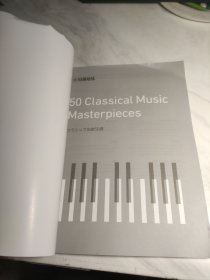 YAMAHA 50 Classical Music Masterpieces 雅马哈名曲50选 乐谱