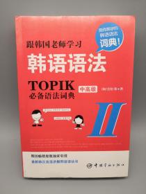 跟韩国老师学习韩语语法 : TOPIK必备语法词典 中高级