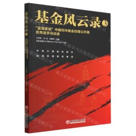 基金风云录3——“蓝海密剑”中国对冲基金经理公开赛优秀选手访谈录