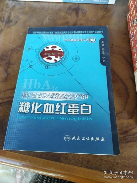 “中国糖化血红蛋白教育计划”教材：糖化血红蛋白