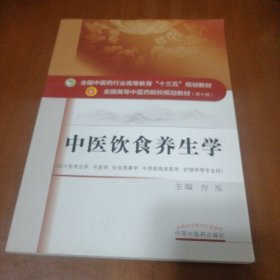 中医饮食养生学·全国中医药行业高等教育“十三五”规划教材