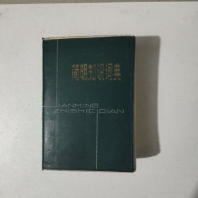 簡明知識(shí)詞典